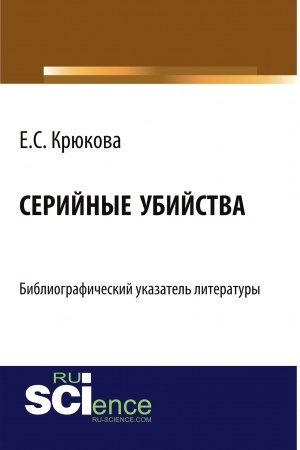 Cover: Serijnye ubijstva: bibliograficheskij ukazatel′ literatury. (Bakalavriat). Spravochnoe izdanie.