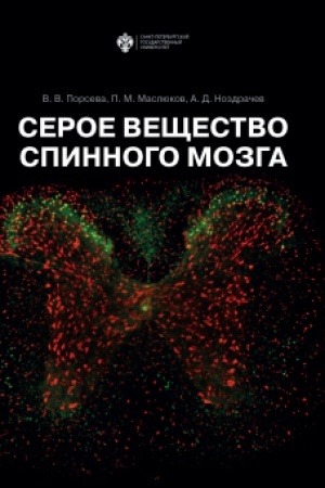 Cover: Seroe veshhestvo spinnogo mozga