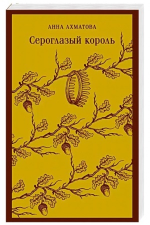 Buchcover: Seroglazyj korol′