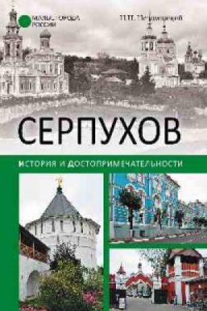 Cover: Serpuchov.Istoriya i dostoprimechatel′nosti (12+)