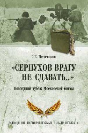 Cover: Serpuchov vragu ne sdavat′...Poslednij rubezh Moskovskoj bitvy