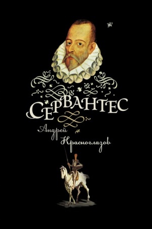 Обложка: Сервантес