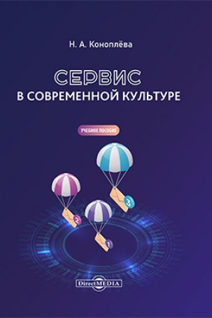 Buchcover: Servis v sovremennoj kul′ture: učebnoe posobie