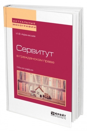 Cover: SERVITUT V GRAZHDANSKOM PRAVE