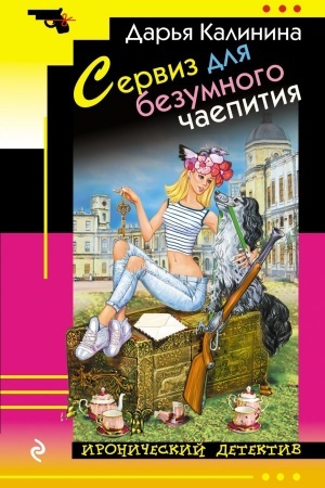 Обложка: Сервиз для безумного чаепития