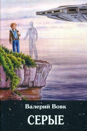 Обложка: Серые: фантастический роман. Кн. 2