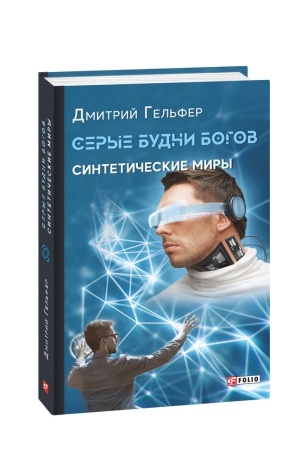 Обложка: Серые будни богов. Синтетические миры