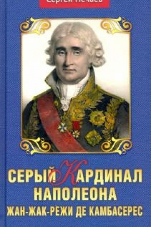 Buchcover: Seryj kardinal Napoleona. Žan-Žak-Reži de Kambaseres
