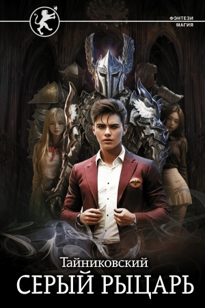 Buchcover: Seryj rycar′