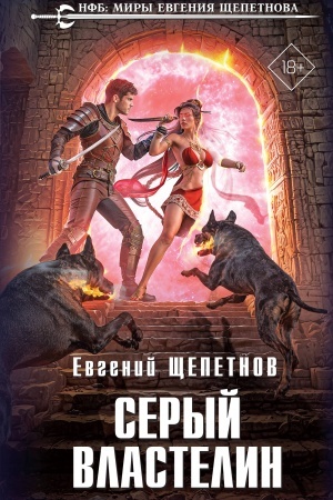 Cover: Seryj vlastelin