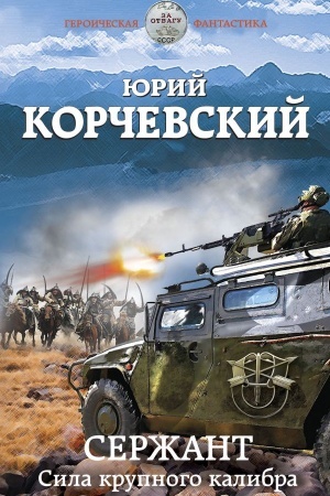 Обложка: Сержант. Сила крупного калибра
