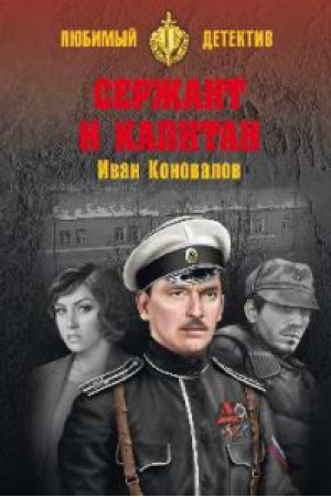 Обложка: Сержант и капитан