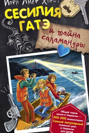 Обложка: Сесилия Гатэ и тайна саламандры