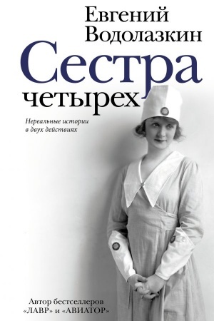 Обложка: Сестра четырёх