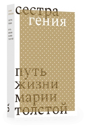 Cover: Sestra geniya. Put′ zhizni Marii Tolstoj