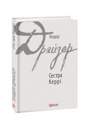 Обложка: Сестра Керрі