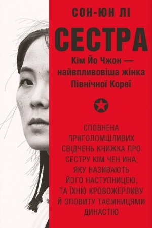 Buchcover: Sestra. Kim Jo Čžon — najvplyvoviša žinka Pivničnoï Koreï