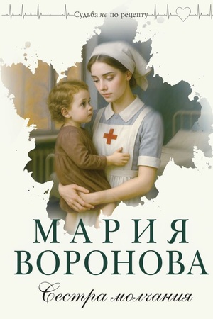 Обложка: Сестра молчания