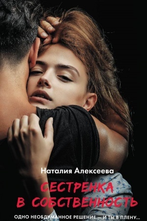 Обложка: Сестренка в собственность, или Виновато фото