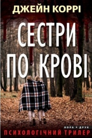 Cover: Sestry po krovi. Per. z anhl. Aliny Akulenko