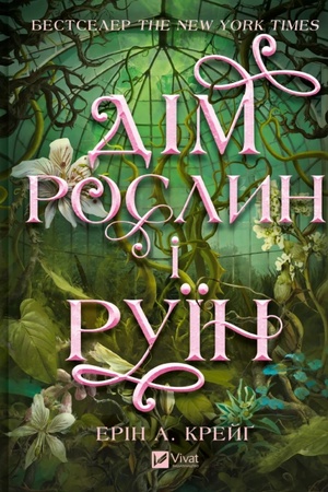 Cover: Sestry soli. Dim roslyn i ruyin
