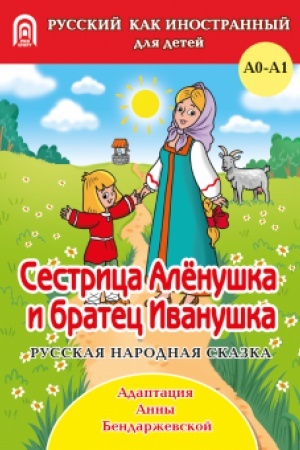 Обложка: Сестрица Аленушка и братец Иванушка