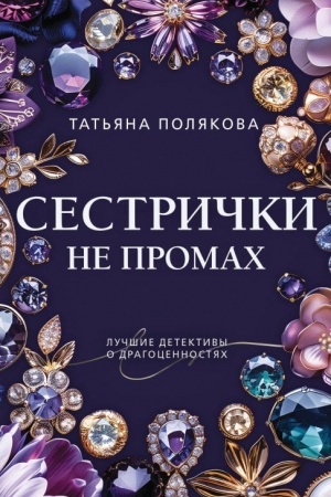 Buchcover: Sestrički ne promach