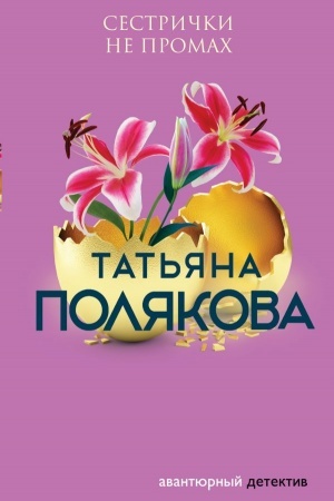 Обложка: Сестрички не промах