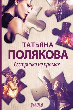 Обложка: Сестрички не промах