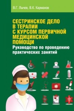 Cover: Sestrinskoe delo v terapii s kursom pervichnoj medicinskoj pomoshhi. Rukovodstvo po provedeniyu prakticheskich zanyatij