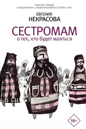 Cover: Sestromam. O tech, kto budet mayat′sya