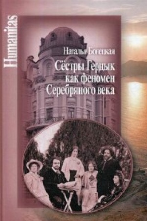 Buchcover: Sestry Gercyk kak fenomen Serebrjanogo veka
