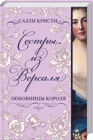 Cover: Sestry iz Versalya. Lyubovnicy korolya