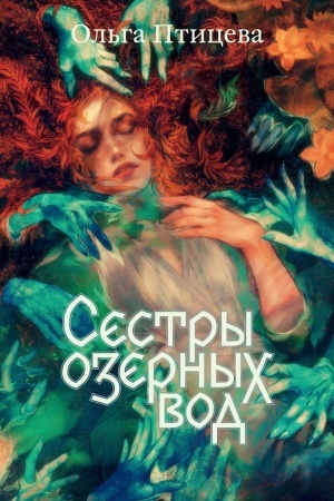 Cover: Sestry ozernych vod. Kniga 1