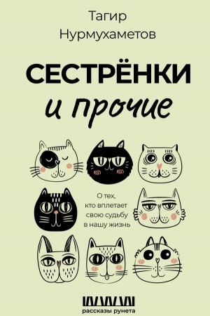 Обложка: Сестрёнки и прочие. О тех, кто вплетает свою судьбу в нашу жизнь