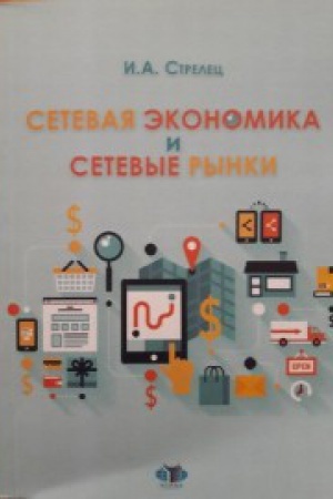 Обложка: Сетевая экономика и сетевые рынки.