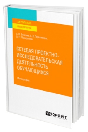 Cover: SETEVAYA PROEKTNO-ISSLEDOVATEL′SKAYA DEYATEL′NOST′ OBUCHAYUSHHICHSYA. Monografiya