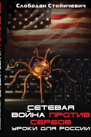 Cover: Setevaya vojna protiv serbov. Uroki dlya Rossii.