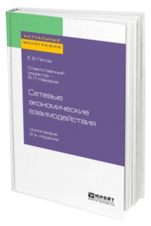 Cover: SETEVYE EKONOMICHESKIE VZAIMODEJSTVIYA 2-e izd., per. i dop. Monografiya