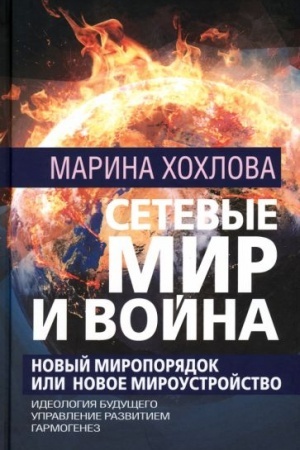 Cover: Setevye Mir i Vojna. Novyj Miroporyadok ili Novoe Miroustrojstvo. Ideologiya budushhego. Upravlenie razvitiem. Garmogenez