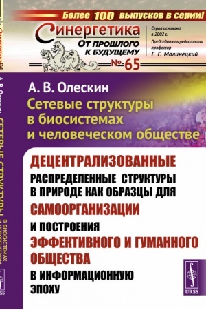 Buchcover: Setevye struktury v biosistemach i čelovečeskom občšestve: Decentralizovannye raspredelennye struktury v prirode kak obrazcy dlja samoorganizacii i postroenija ėffektivnogo i gumannogo občšestva v informacionnuju ėpochu