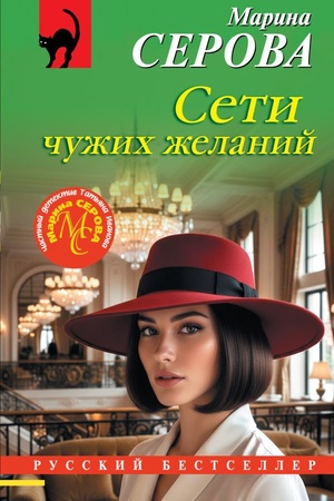 Обложка: Сети чужих желаний