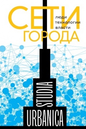 Cover: Seti goroda: Lyudi. Technologii. Vlasti