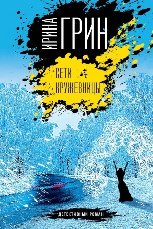Cover: Seti kruzhevnicy