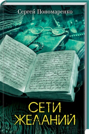Обложка: Сети желаний