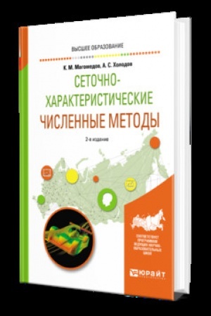 Buchcover: SETOČNO-CHARAKTERISTIČESKIE ČISLENNYE METODY 2-e izd., ispr. i dop. Učebnik dlja vuzov