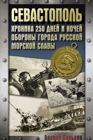 Buchcover: Sevastopol′. CHronika 250 dnej i nočej oborony goroda russkoj morskoj slavy