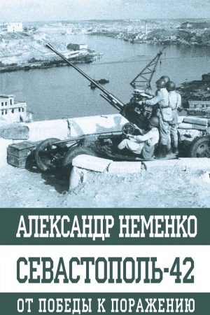 Cover: Sevastopol′-42 Ot pobedy k porazheniyu