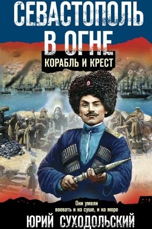 Обложка: Севастополь в огне. Корабль и крест