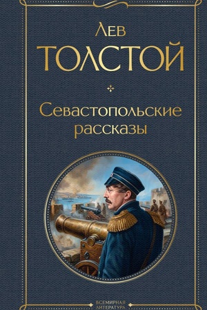 Обложка: Севастопольские рассказы